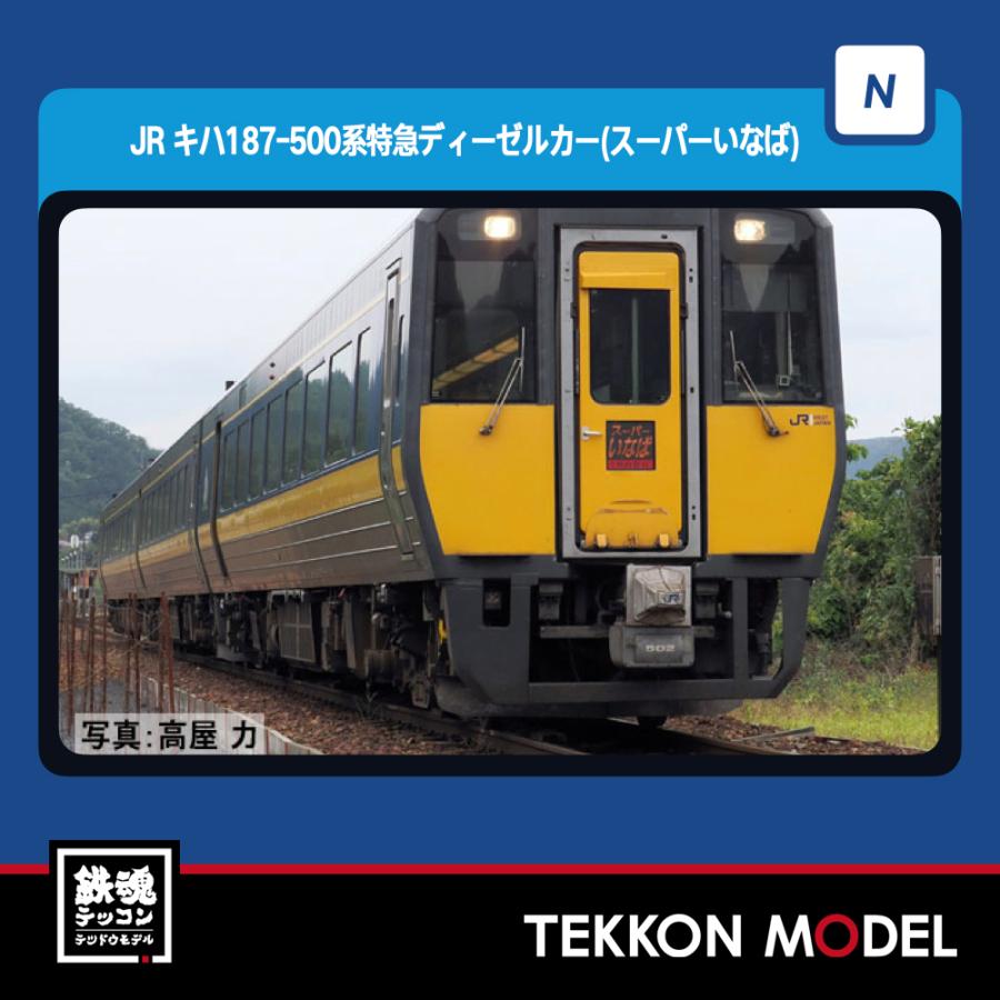 tomix 98564 キハ187-500系特急 スーパーいなば セット JR キハ187-500系特急ディーゼルカー(スーパーいなば)セット