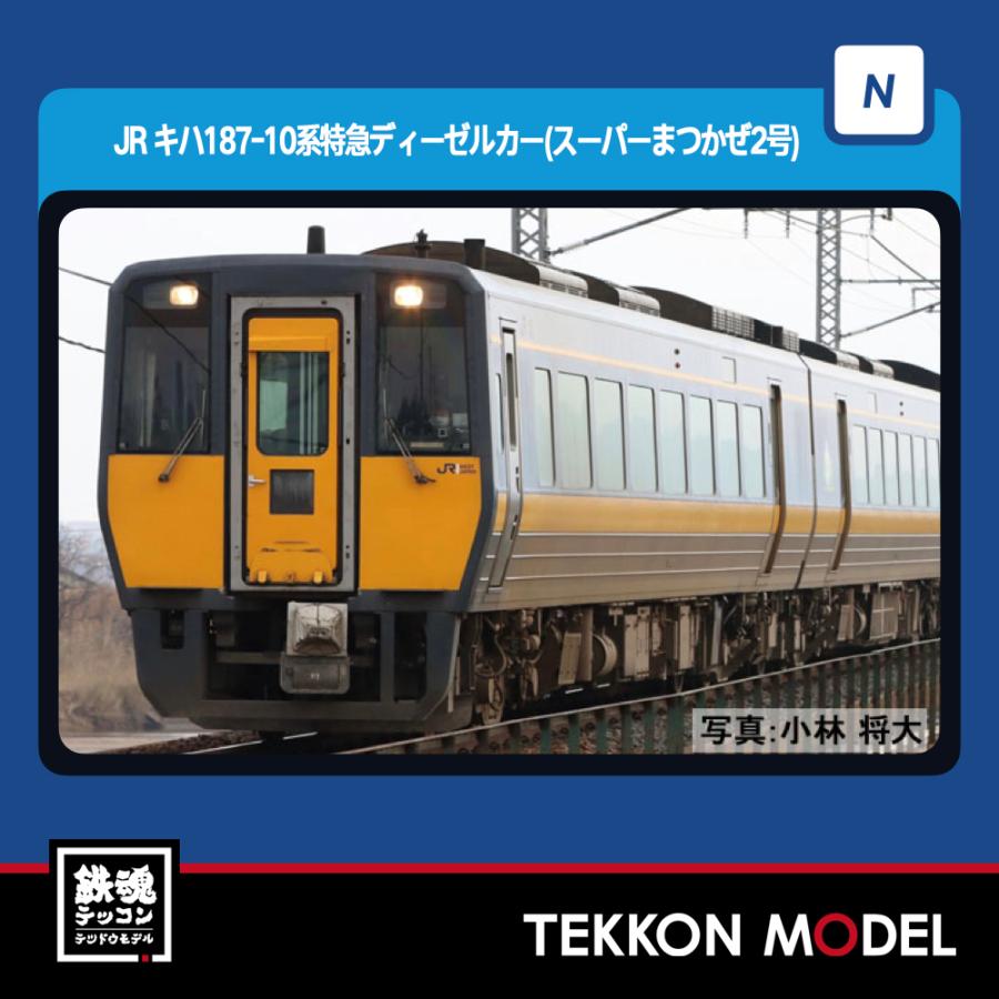 トミックス Nゲージ TOMIX 98565 キハ187-10系（スーパーまつかぜ2
