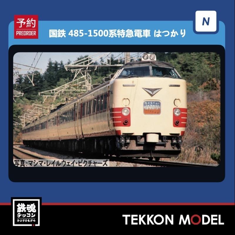 トミックス Nゲージ TOMIX 98796 485-1500系特急電車(はつかり)増結