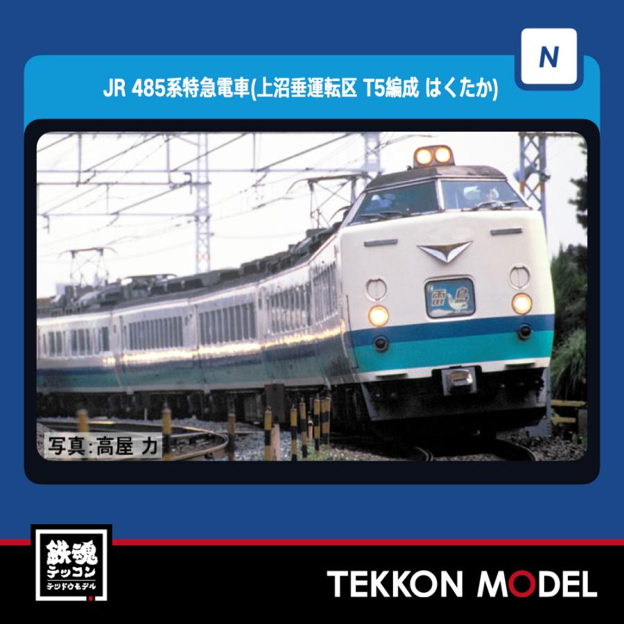 トミックス Nゲージ TOMIX 98834 485系特急電車 （上沼垂運転