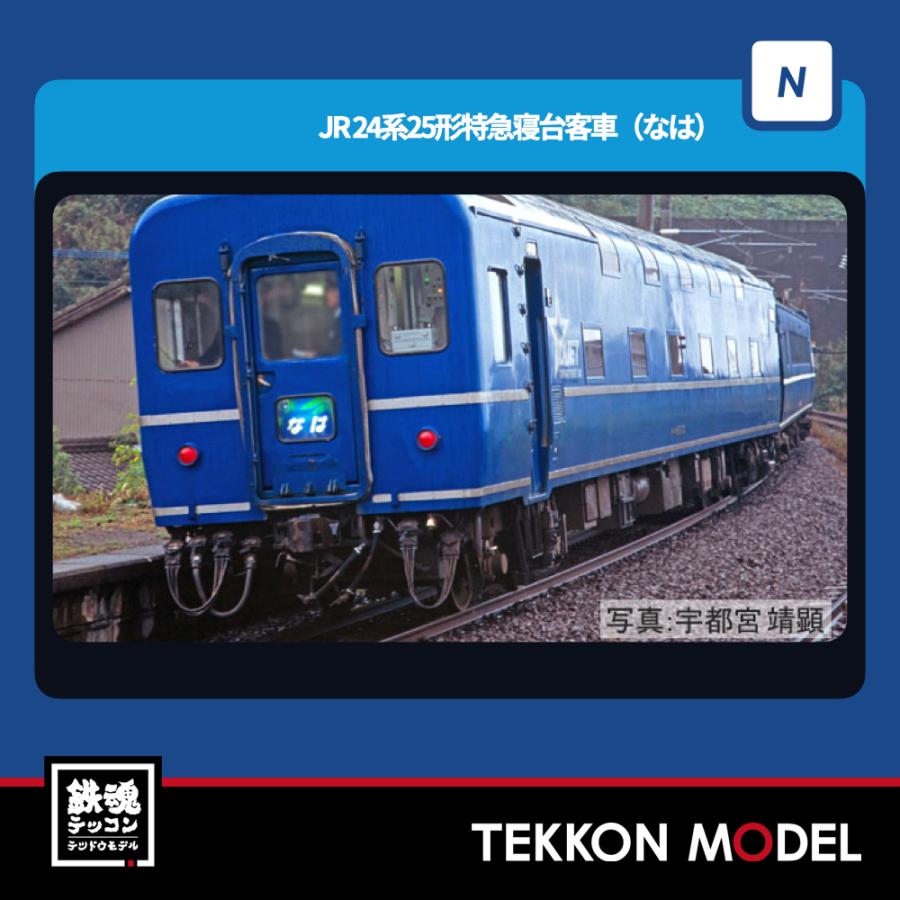 125s売ります。 トミックス Nゲージ TOMIX 98858 24系25形特急寝台客車（なは