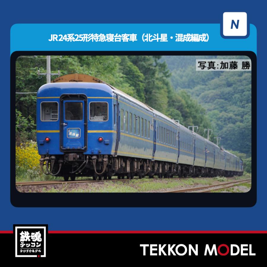 トミックス Nゲージ TOMIX 98871 24系25形特急寝台客車（北斗星