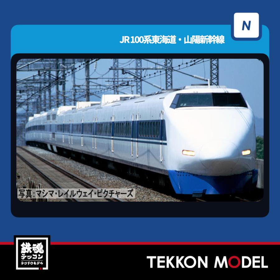 たるひろP トミックス Nゲージ TOMIX 98874 100系東海道・山陽新幹線基本