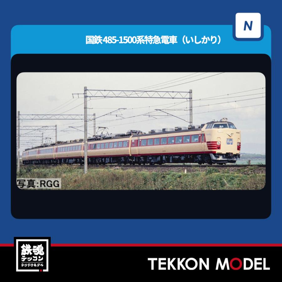 1/150 485-1500系 特急電車 いしかりセット 6両 TOMIX 485系1500 特急電車【いしかり】 6両 | 鉄道模型店