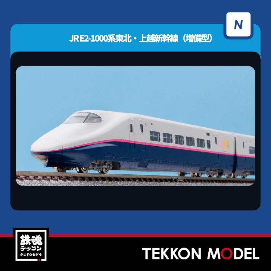 トミックス Nゲージ TOMIX 98899 E2-1000系東北・上越新幹線（増備型