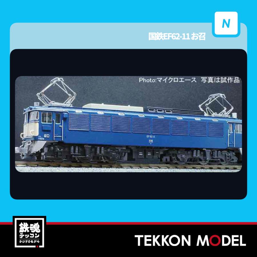 マイクロエース Nゲージ A0974 国鉄EF62-11 お召 2026年販売 : 鉄魂