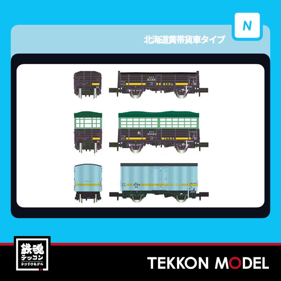マイクロエース Nゲージ A1478 北海道黄帯貨車タイプ 3両セット 2025-6