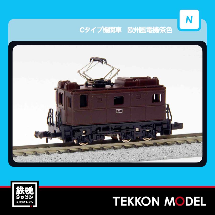 マイクロエース Nゲージ A1539 Cタイプ機関車 欧州風電機/茶色 2026年