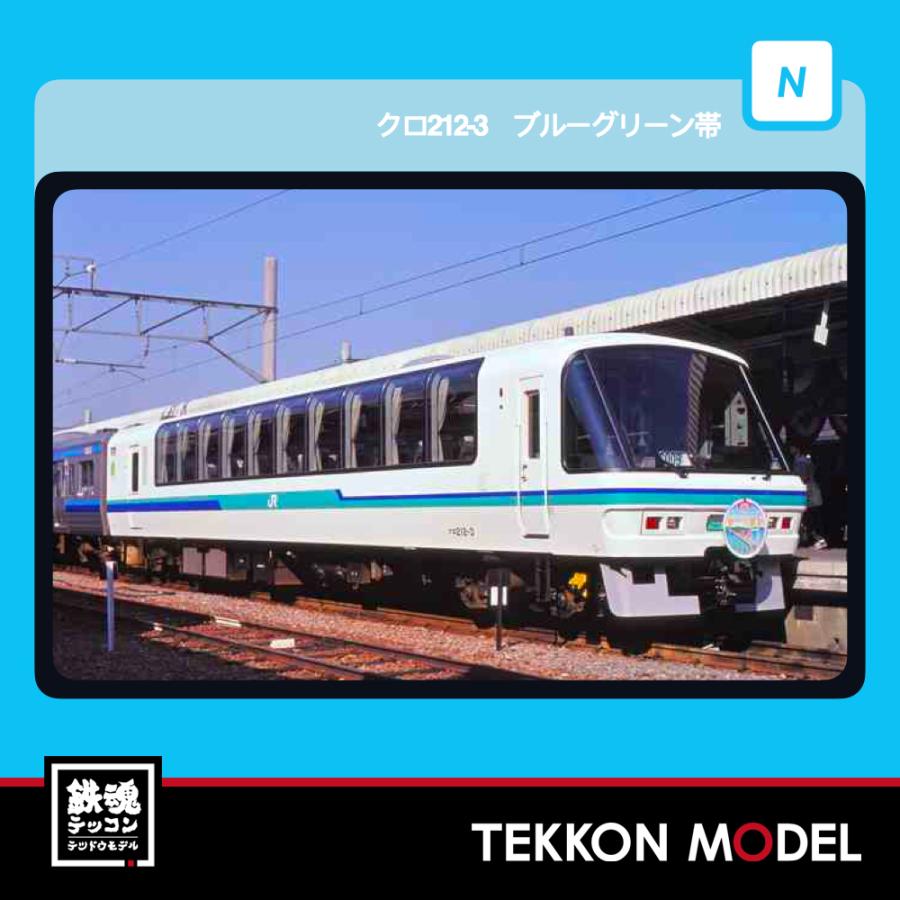 Nゲージ マイクロエース A1655 クロ212-3　ブルーグリーン帯 2026年販売 | マイクロエース