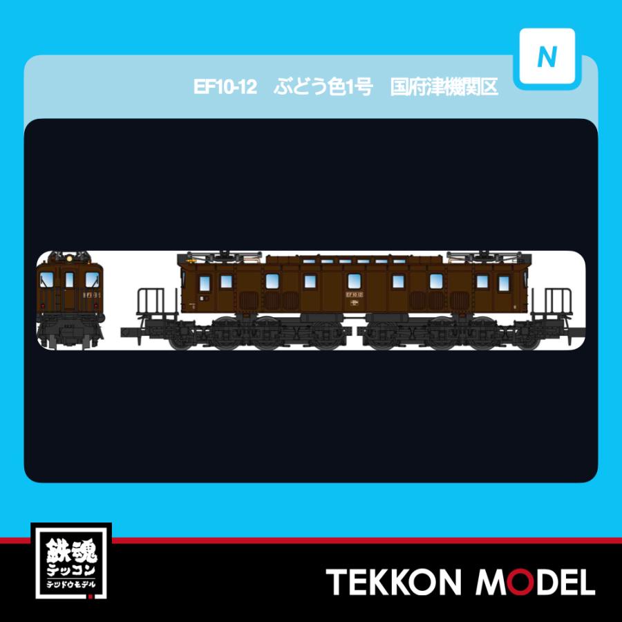 Nゲージ マイクロエース A1903 EF10-12　ぶどう色1号　国府津機関区 2026年販売 | マイクロエース