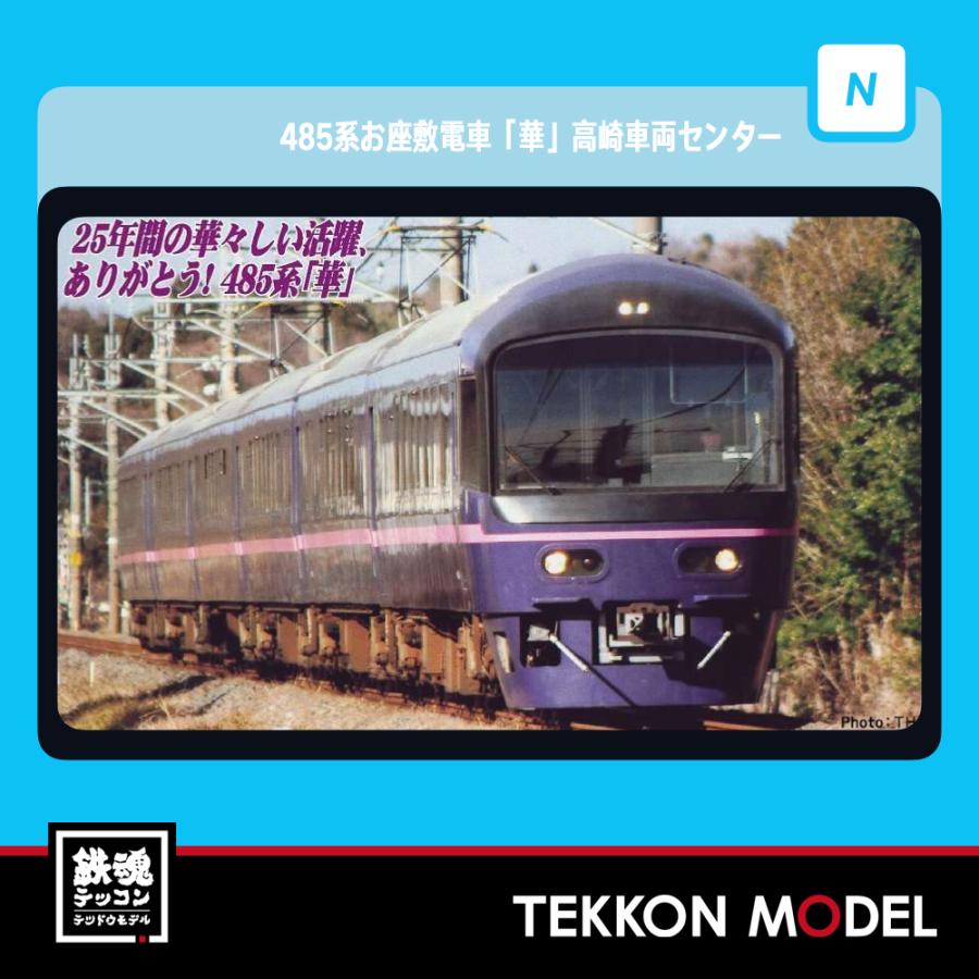 マイクロエース Nゲージ A2274 485系お座敷電車「華」高崎車両センター