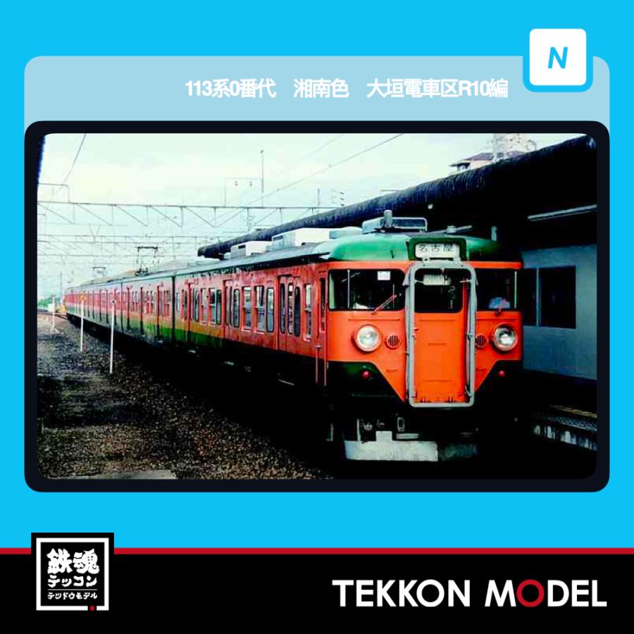 マイクロエース Nゲージ A4419 113系0番代 湘南色 大垣電車区R10編成 6両セット 2026年販売 : 鉄魂模型 - 通販 ...