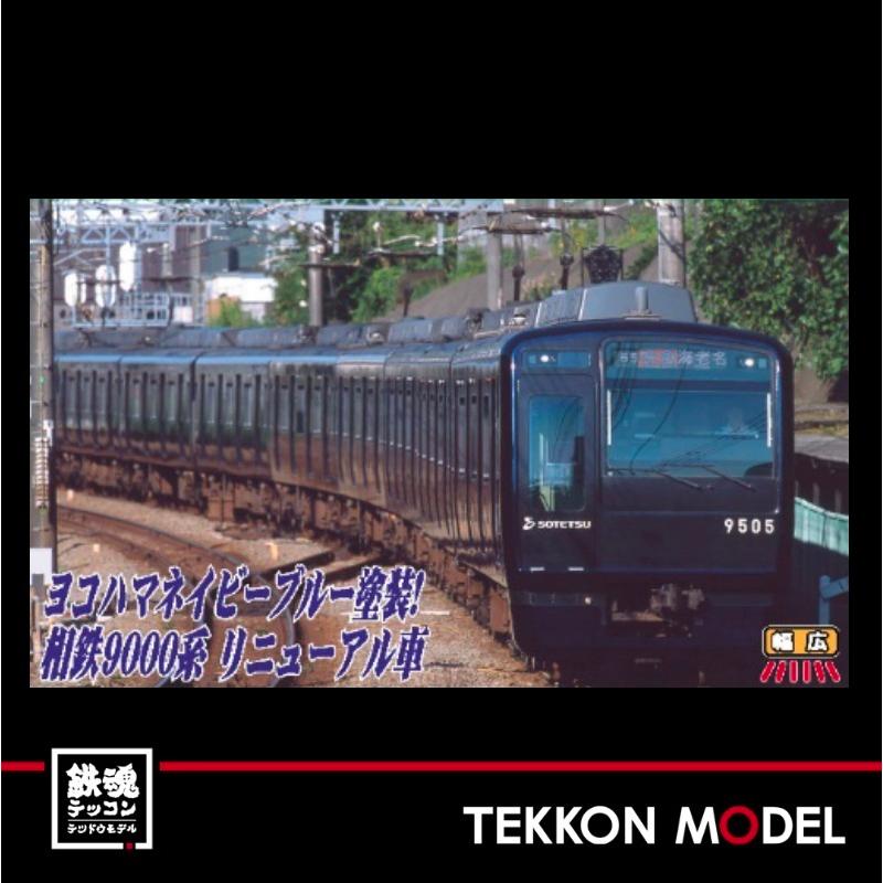 相鉄　9000系　リニューアル　シングルパンタ　中間車8両 A6244 6245 相鉄 9000系 リニューアル シングルパンタ 中間車8両 A6244 6245