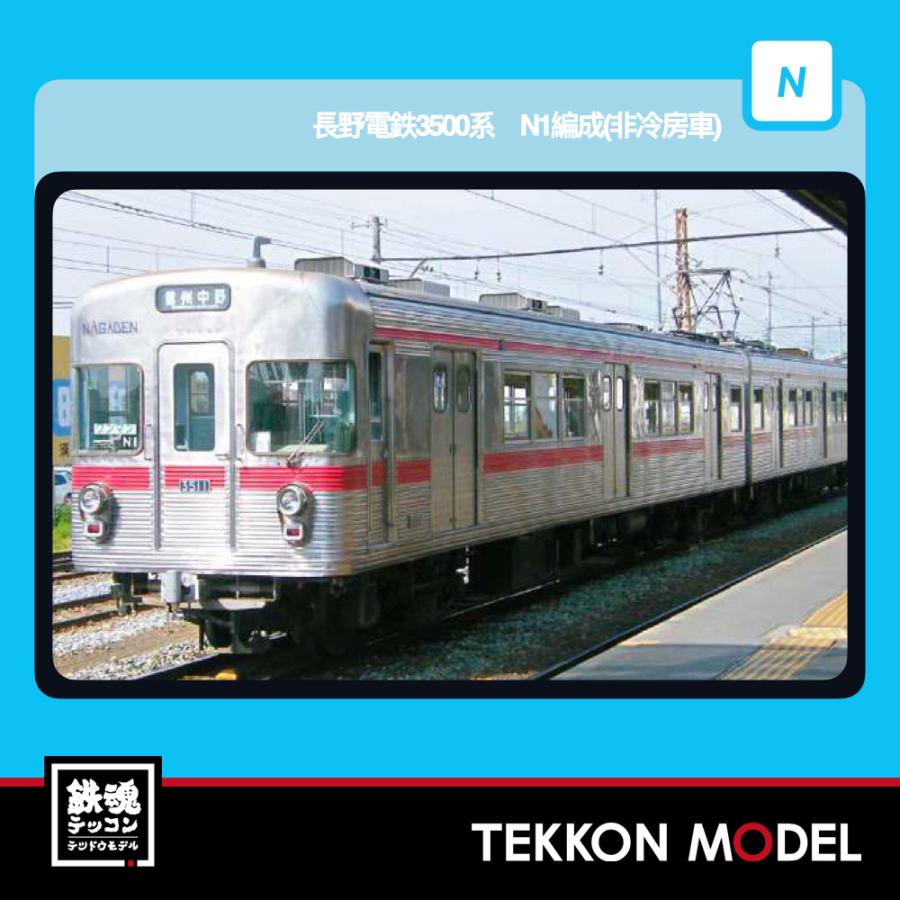Nゲージ マイクロエース A6686 長野電鉄3500系 N1編成（非冷房車）2両セット 2026年販売 | マイクロエース