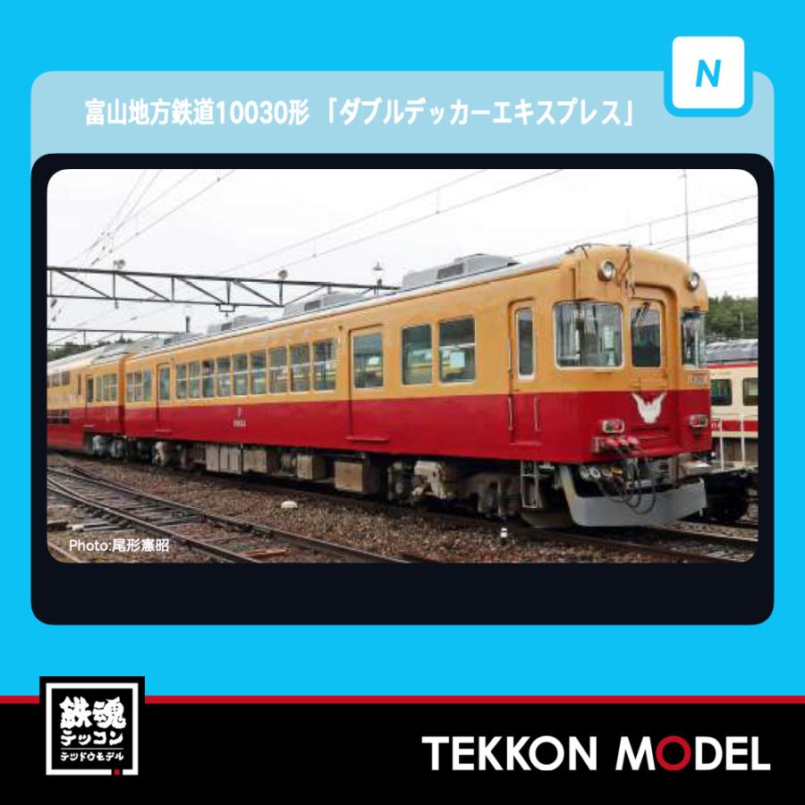 A-7951 富山地方鉄道10030系ダブルデッカーエキスプレス3両セット