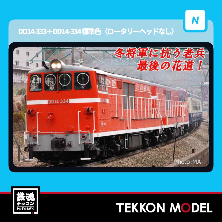 マイクロエース　DD14 333 334 2両セット マイクロエース DD14 333 334 2両セット DD14-333+DD14-334 標準