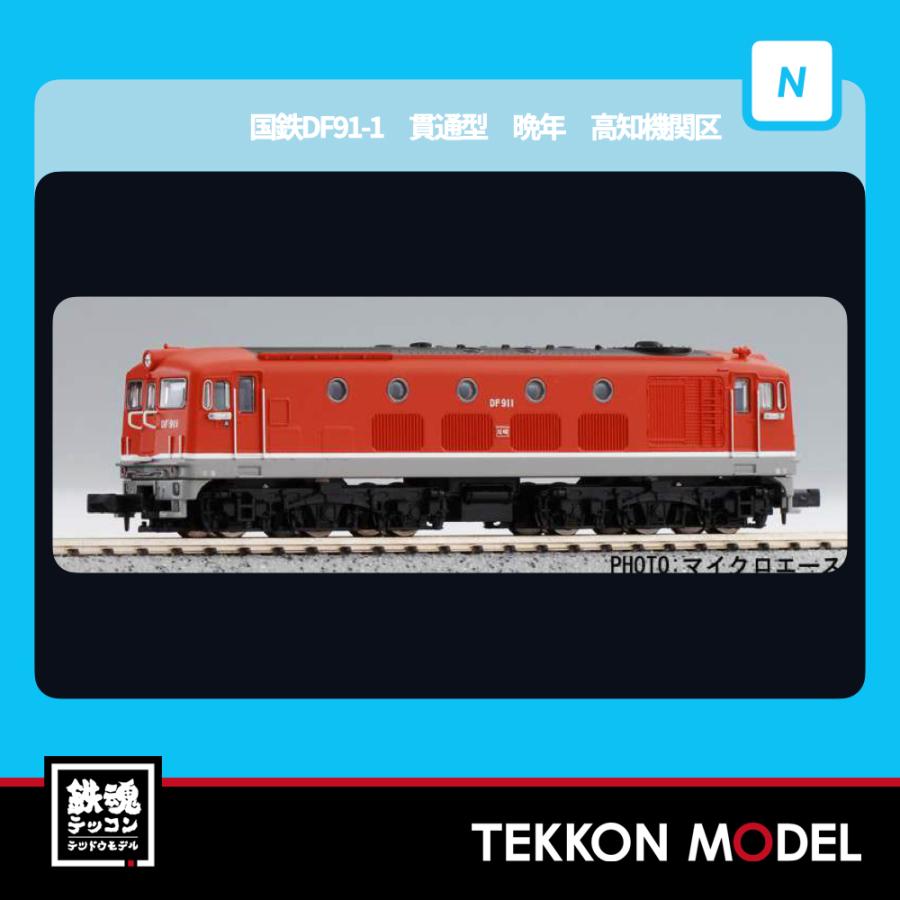 マイクロエース Nゲージ A8198 国鉄DF91-1 貫通型 晩年 高知機関