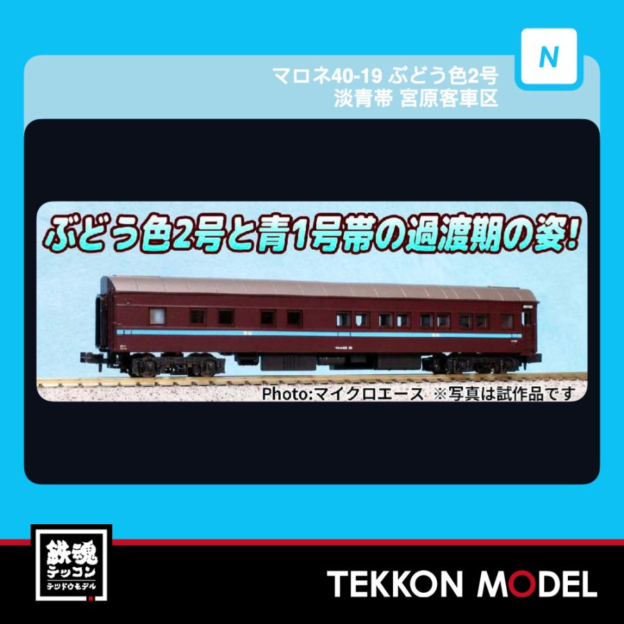Nゲージ マイクロエース A8560 マロネ40-19 ぶどう色2号 淡青帯 宮原客車区 2026-27年販売 | マイクロエース