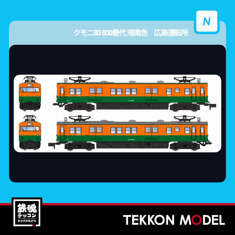 Nゲージ マイクロエース A8955 クモニ83　800番代　湘南色　広島運転所　2両セット 2026年販売 | マイクロエース