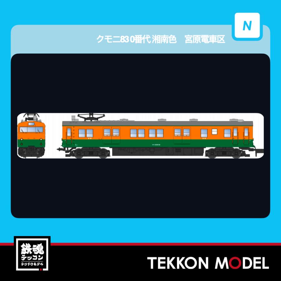 マイクロエース Nゲージ A8956 クモニ83 0番代 湘南色 宮原電車区 2両