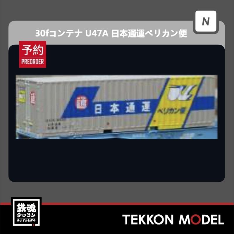 朗堂 Nゲージ C-3106 30f コンテナ U47A タイプ 日本通運ペリカン便