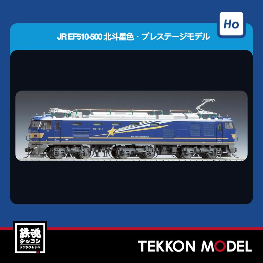 トミックス HOゲージ TOMIX HO-189 EF510-500形（北斗星色・PS