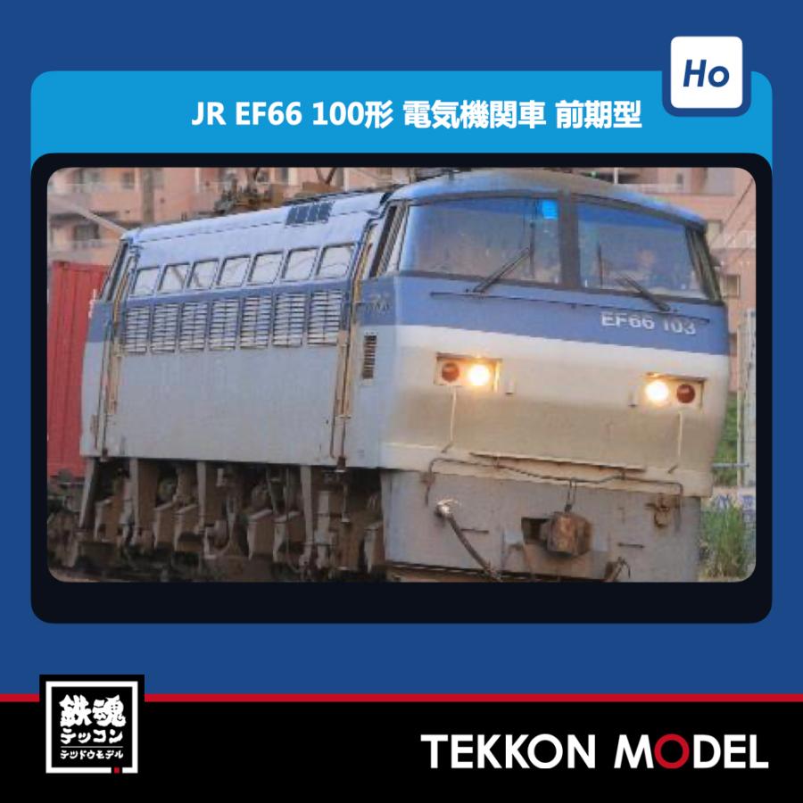 EF66電気機関車(前期形)