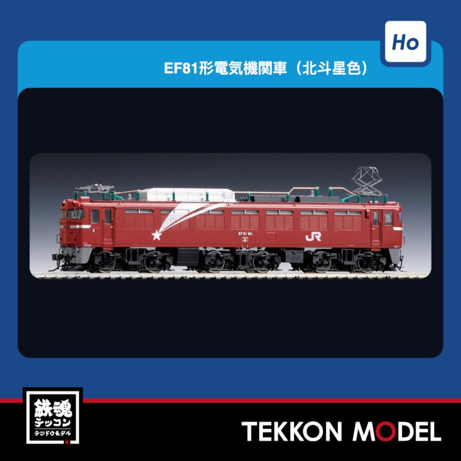 トミックス HOゲージ TOMIX HO-2535 EF81形（北斗星色・PS