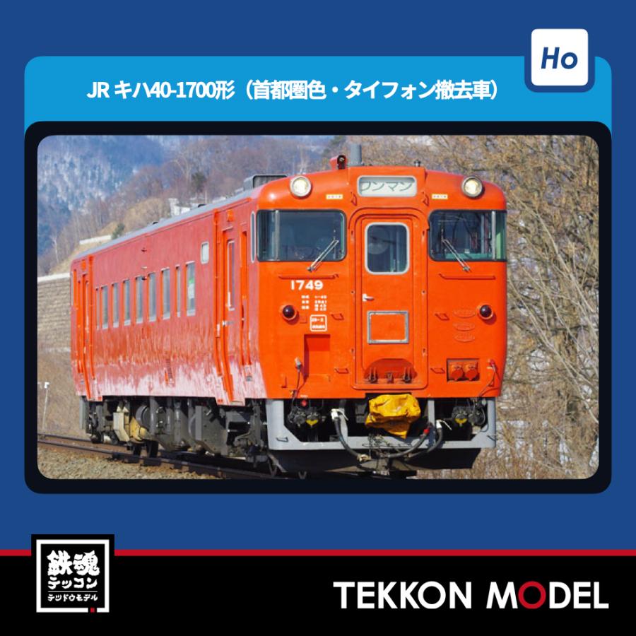 トミックス HOゲージ TOMIX HO-438 キハ40-1700形（首都圏色