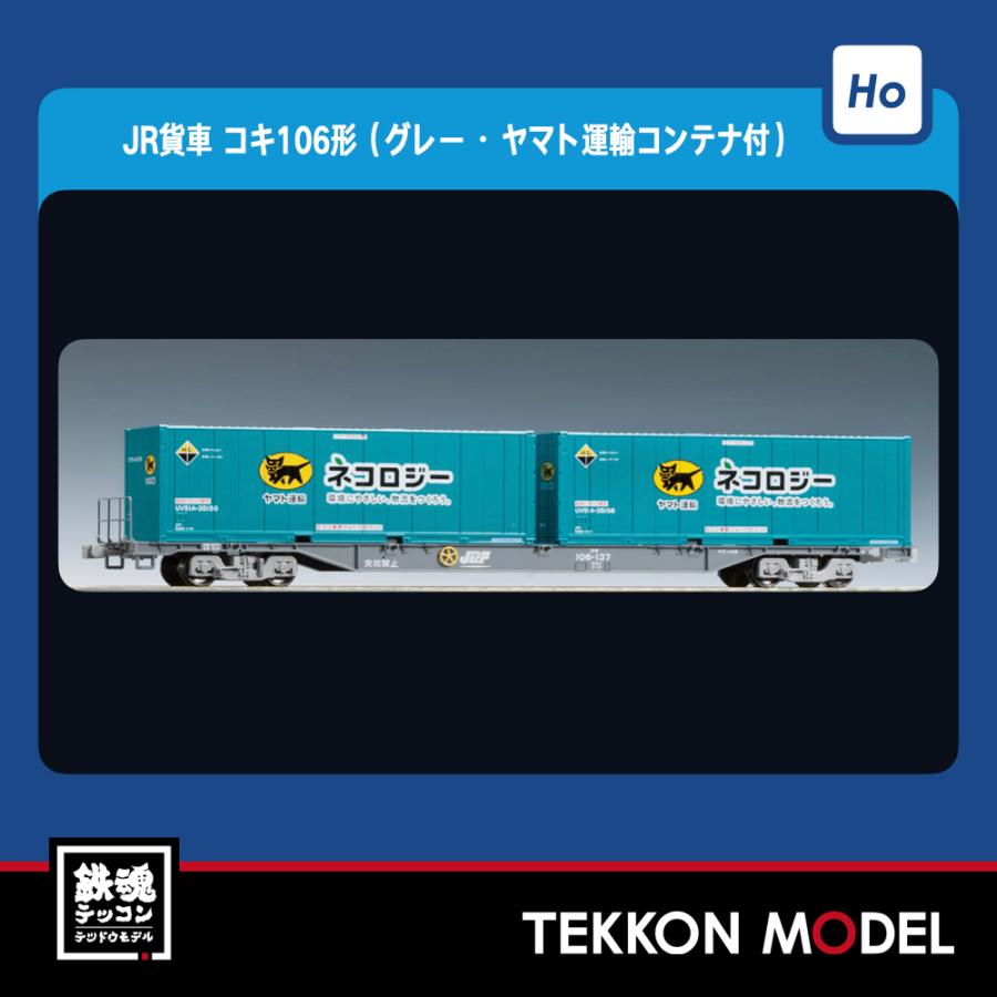 トミックス HOゲージ TOMIX HO-731 コキ106(グレー・ヤマト運輸  