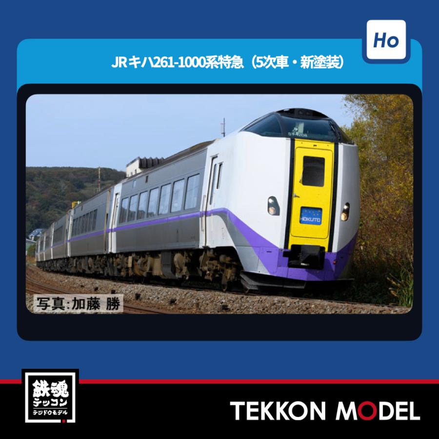 トミックス HOゲージ TOMIX HO-9112 キハ261-1000系特急ディーゼル
