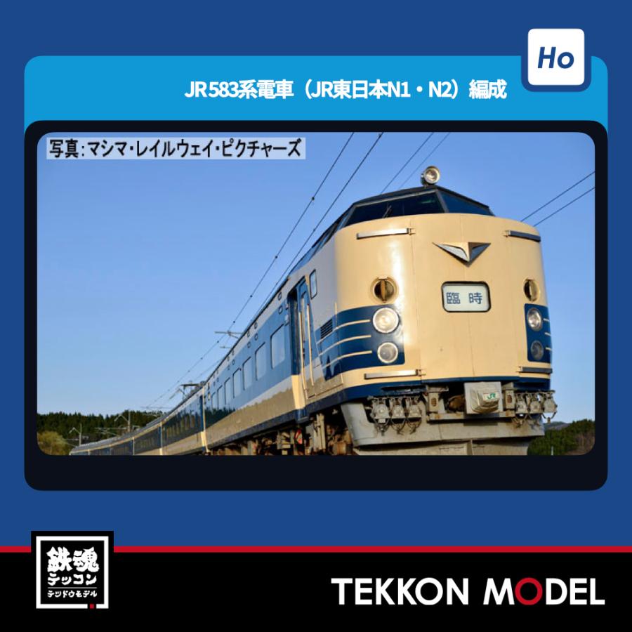 トミックス HOゲージ TOMIX HO-9119 583系電車（JR東日本N1