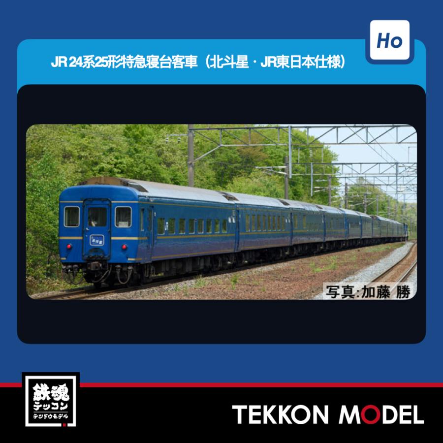 トミックス HOゲージ TOMIX HO-9131 24系25形（北斗星・JR東日本