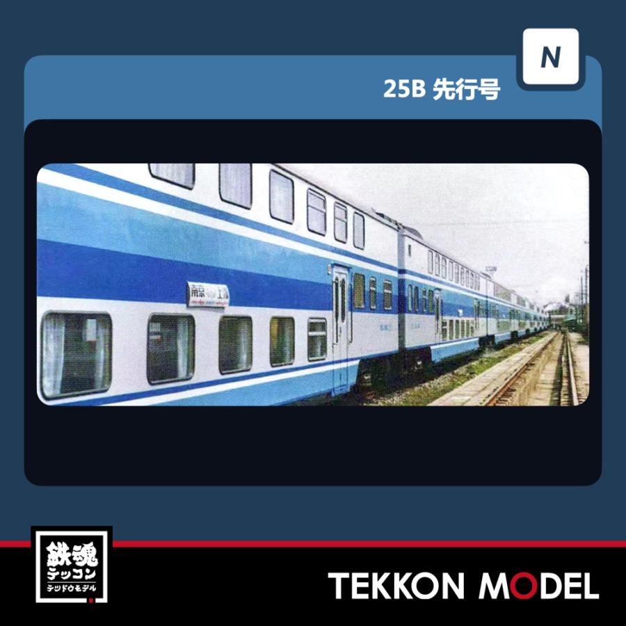 中国MDFC 「SYZ25B 2階建て客車 椰樹号 5両セットA+5両セットB」 中国MDFC 「SYZ25B 2階建て客車 椰樹号 5両セットA+5