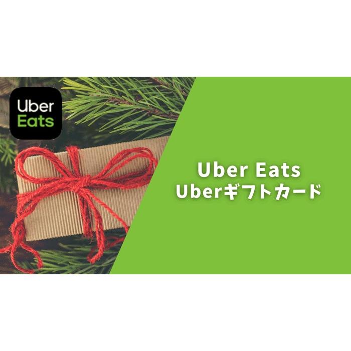 Uber ギフトコード 5,000円 Uber Eatsギフトカード ウーバーギフトカード ギフト券 商品券 送料無料【コード通知
