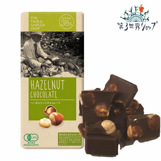 第3世界ショップ フェアトレードチョコレート　有機ヘーゼルナッツチョコレート 〔カカオ約38%〕 100g | 