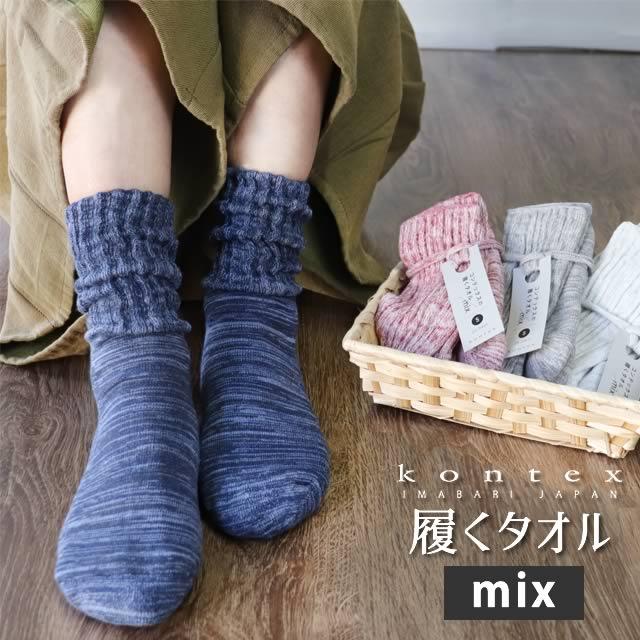 コンテックスの履くタオルmix Mサイズ 5足セット コンテックスの履くタオル「mix」