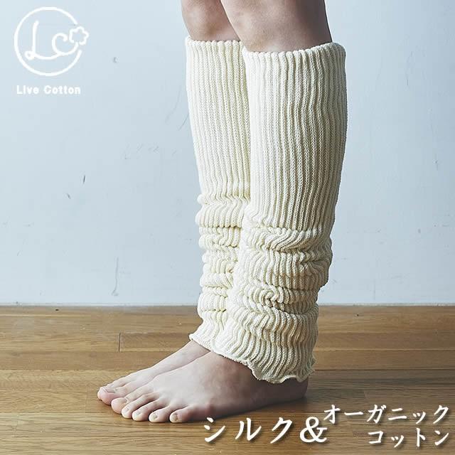 ライブコットン シルク オーガニックコットン 二重織レッグウォーマー ゆったりロング55cm Lc369 冷えとりとやさしい暮らしてくてく 通販 Yahoo ショッピング