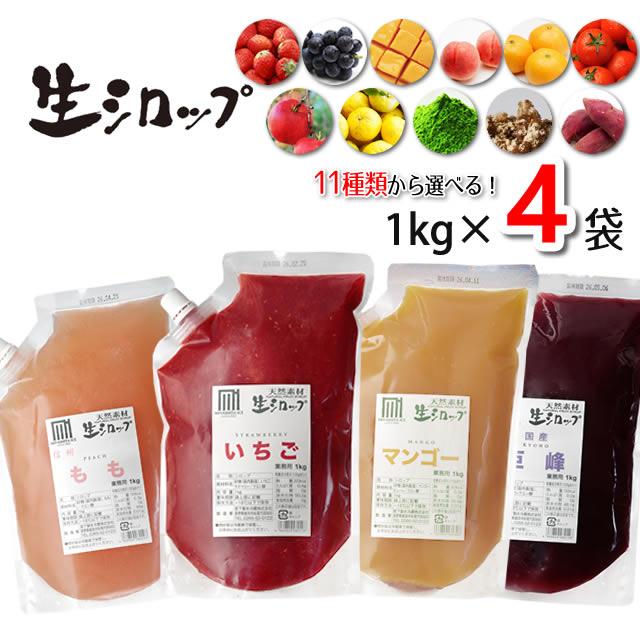 天然フルーツのかき氷シロップ 氷屋さんちの削氷 〔けずりひ〕 生シロップ お徳用4kgセット【選べる4つの味】 〔1kg×4袋入〕 【冷凍】 の商品画像