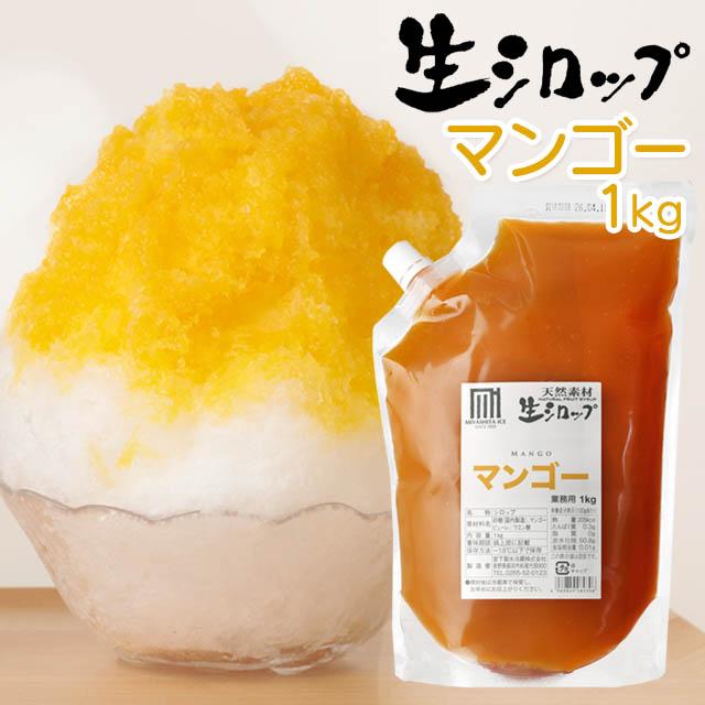 かき氷生シロップ マンゴー 1kg✖️４袋（賞味期限2027.01.07） フルーツのかき氷シロップ 氷屋さんちの削氷 〔けずりひ〕 生シロップ