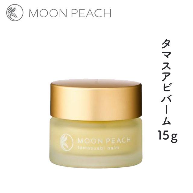 MOON PEACH（ムーンピーチ） タマスアビバーム〔クリーム〕15g : 人と