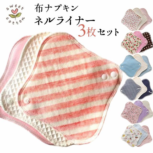 すぃーとこっとん お買い得 ネルライナーセット (3枚入り) : 人と地球 
