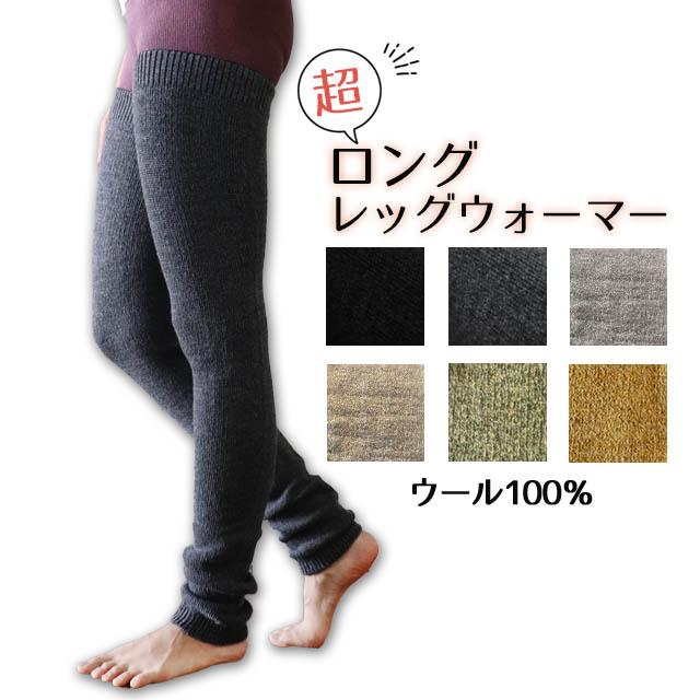冬季限定】大法紡績 超ロングレッグウォーマー 〔ウール100％〕 全6色
