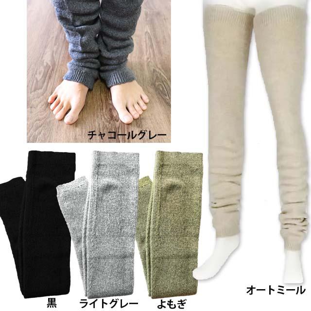 冬季限定】大法紡績 超ロングレッグウォーマー 〔ウール100％〕 全6色