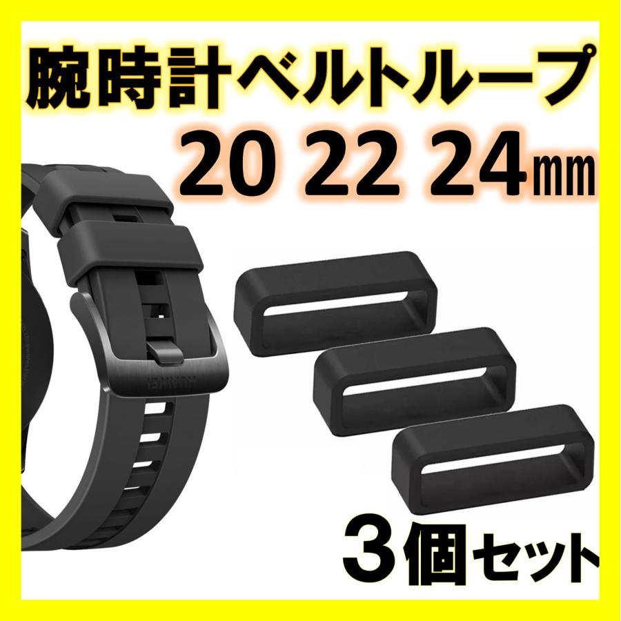 腕時計 ベルトループ 3個セット 20mm 22mm 24mm 予備 バンド ブラック