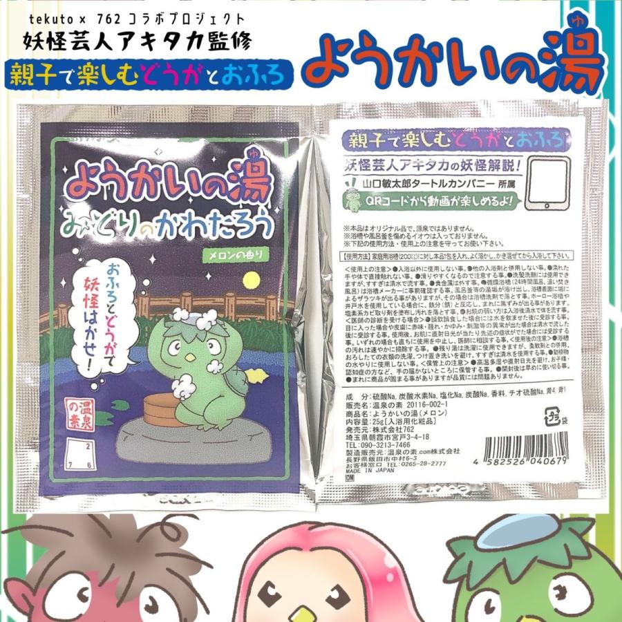 762 ようかいの湯 3種類セット アマビエ あかなめ かわたろう フルーツの香り お風呂 妖怪 親子 動画 解説動画付 入浴剤 ギフト プレゼント 卒園 卒業 ママ友 Youkai 04 雑貨屋 Tekuto 通販 Yahoo ショッピング