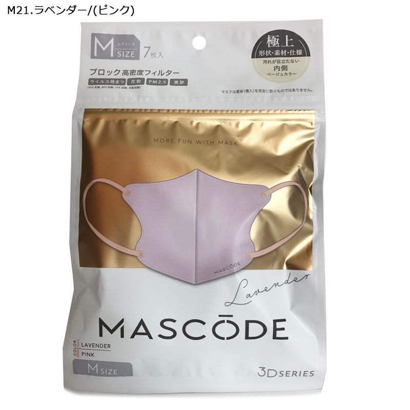 マスコード マスク 3Dマスク MASCODE 極上 立体型マスク 7枚入り バイ