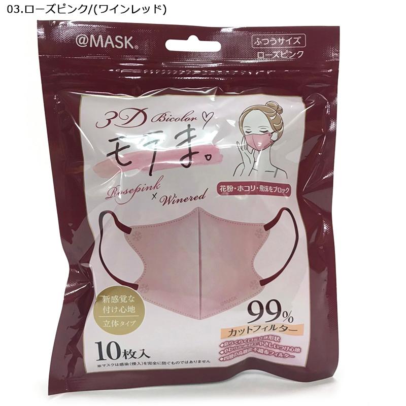 モテま @マスク 限定バイカラー 3D 不織布 10カラー 10枚入り 立体