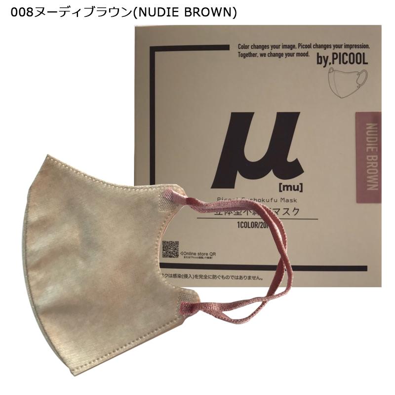 ピクール ミュー Picool μ mu 超3Dマスク バイカラー マスク 立体