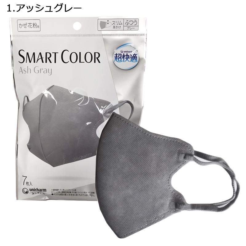 35枚 スマートカラー SMART COLOR 3Dマスク unicharm ユニ・チャーム 超快適マスク 7枚入り カラー不織布  メンズ レディース ふつうサイズ お試し グレー GRAY｜telab｜03